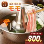 下郷農協の耶馬渓黒豚 モモしゃぶしゃぶ用 800g