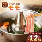 下郷農協の耶馬渓黒豚 モモしゃぶしゃぶ用 1.2kg