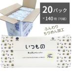 いつものキッチンペーパー70組 140枚