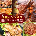 遠山ジンギス満足セット 肉の鈴木屋