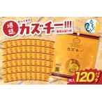 ふるさと納税 贈答お配り用　爆盛！！びっくり！！　カズチー！！！R200-002 北海道留萌市