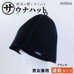 最高の整いタイム サウナハット 厚手二重メッシュ