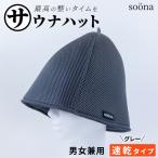 最高の整いタイム サウナハット 厚手二重メッシュ