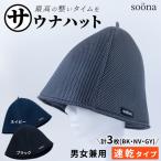 最高の整いタイム サウナハット 厚手二重メッシュ
