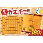 ふるさと納税 贈答お配り用　爆盛！！びっくり！！　カズチー！！！R200-003 北海道留萌市