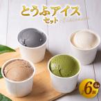 とうふアイスセット 計6個