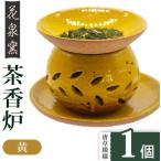 有田焼 茶香炉 唐草模様 黄 陶器 焼き物 やきもの