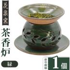 陶磁器 漆器 ガラス 緑 有田焼 茶香炉 唐草模様