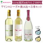 滝沢りんごワイン ポム ポムシードル ポムライト 3種