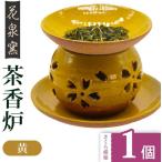 陶磁器 漆器 ガラス 黄 有田焼 茶香炉 さくら模様