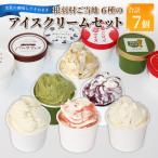 ご当地6種のアイスクリームセット 7個