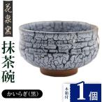 有田焼 抹茶碗 木箱付 かいらぎ 黒