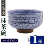 有田焼 抹茶碗 木箱付 かいらぎ 青
