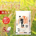 新米 令和8年産 粒すけ 無洗米 5kg