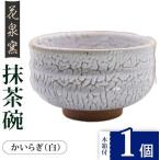 有田焼 抹茶碗 木箱付 かいらぎ 白