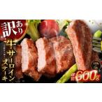牛サーロインステーキ 牛脂注入加工 計600g