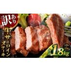 牛サーロインステーキ 牛脂注入加工 計1.8kg