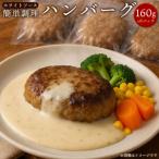 M86-0011_ ハンバーグ ホワイトクリームソース 160g×6パック