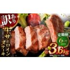 牛サーロインステーキ 牛脂注入加工 1回あたり計600g 120g×…