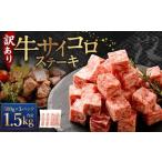 牛サイコロステーキ 成型肉 計1.5kg