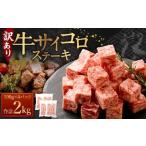 牛サイコロステーキ 成型肉 計2kg