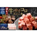 牛サイコロステーキ 成型肉 計1kg