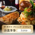 ザ サクラ ダイニング トウキョウ お食事券