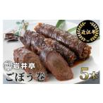 ふるさと納税 岩井亭 近江牛 ごぼう巻 