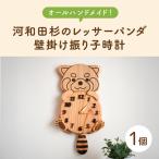 河和田杉のレッサーパンダ壁掛け振り子時計