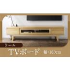 テレビボード 180cm ローボード ラーム
