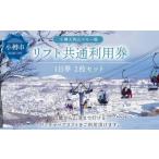 小樽天狗山スキー場 リフト1日券 2枚