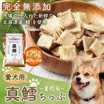 真鱈ちっぷ 約75g