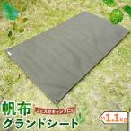 帆布グランドシート シート キャンプ用品