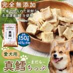 真鱈ちっぷ 約150g