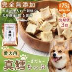 真鱈ちっぷ 約75g