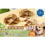 お魚おやつ詰め合わせ 約25gパック×3種類 合計75g
