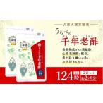 うらべの千年老醋 62粒×2個