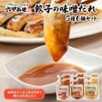 餃子の味噌だれ 3種セット