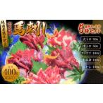 桜牧場 馬刺し 霜降り 赤身 セット 5種