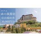 ホテル森の風鶯宿で使える宿泊補助券 30000円分相当
