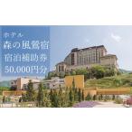 ホテル森の風鶯宿で使える宿泊補助券 50000円分相当