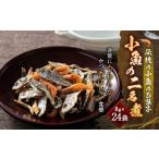 小魚の二名煮 8g×24袋
