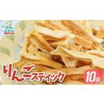手づくり スティックりんご 40g×10袋