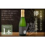 大吟醸スパークリング 360ml×1本