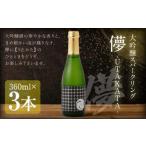 大吟醸スパークリング 360ml×3本セット