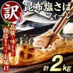 訳あり 昆布塩さばフィーレ 計2kg