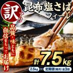 訳あり 昆布塩さばフィーレ 計7.5kg