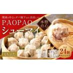 PAOPAO もちぶたシューマイ 6袋