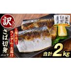 ふるさと納税 訳あり・傷あり ご家庭用さば切身パック(合計2kg) サバ 鯖 海産物 海鮮 おかず 惣菜 焼き魚 切り身 ジップロック チャック付き.. 鹿児島県阿久根市