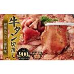 牛タン切落し 和風あごだし醤油味 300g×3